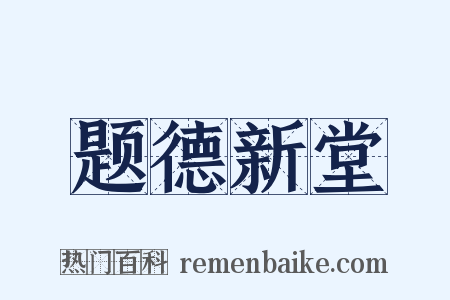 题德新堂是什么意思的图片